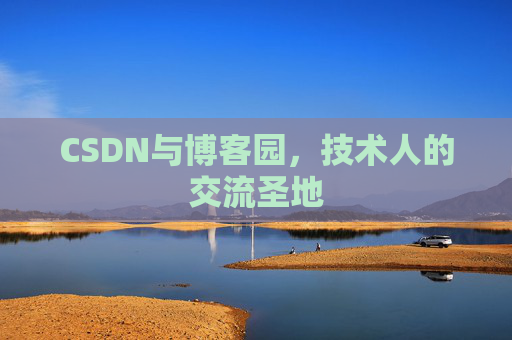 CSDN与博客园，技术人的交流圣地