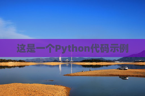 这是一个Python代码示例